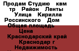 Продам Студию 20квм 635тр › Район ­ Ленты › Улица ­ Кирилла Россинского › Дом ­ 8 › Общая площадь ­ 20 › Цена ­ 635 000 - Краснодарский край, Краснодар г. Недвижимость » Квартиры продажа   
